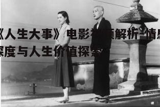 二、角色塑造与情感表达