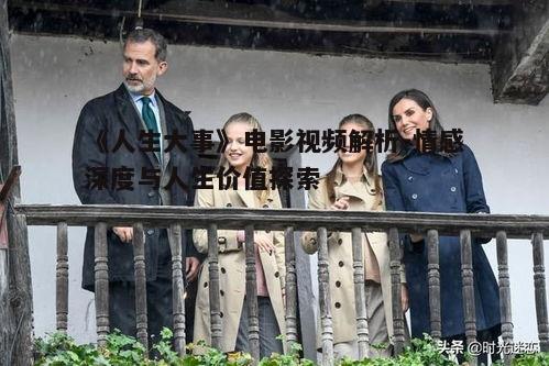 四、爱情的多面性与成长