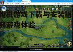 四、游戏设置与优化