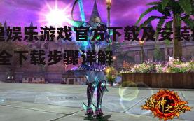 一、英皇娱乐游戏官方下载的正确途径
