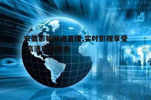 三、高清直播的技术优势