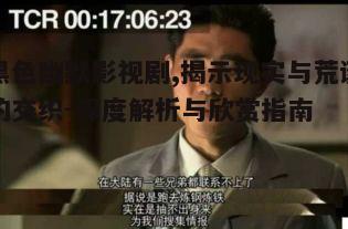 一、黑色幽默影视剧的定义与特点