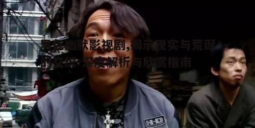 三、如何欣赏黑色幽默影视剧
