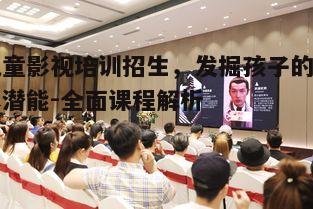 一、儿童影视培训的重要性