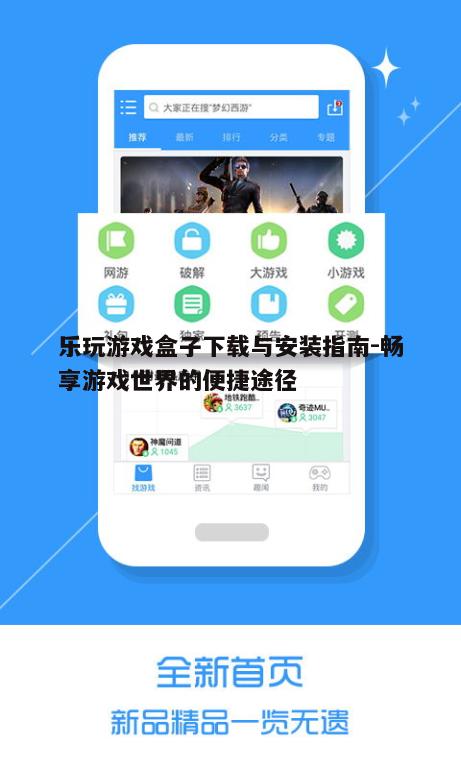五、乐玩游戏盒子的用户反馈