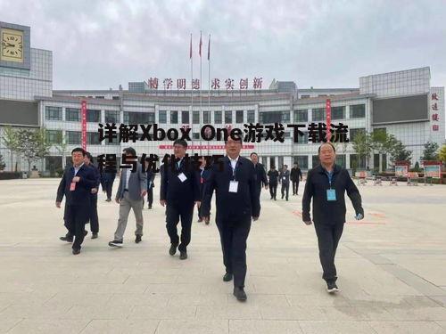 四、处理下载过程中的问题