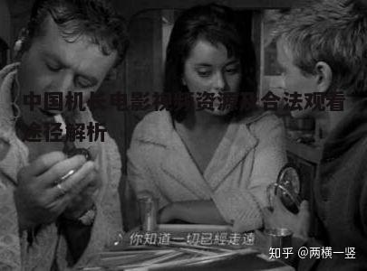 四、电影背后的故事