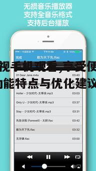 四、神马影视手机观看的社交属性
