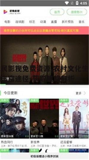 一、农民影视免费资源的普及意义