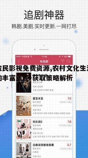 三、农民影视免费资源的内容选择