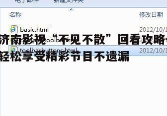 四、济南影视回看操作常见问题解答