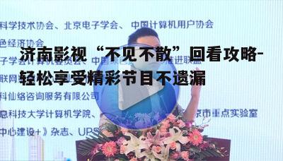 五、如何提高济南影视回看体验