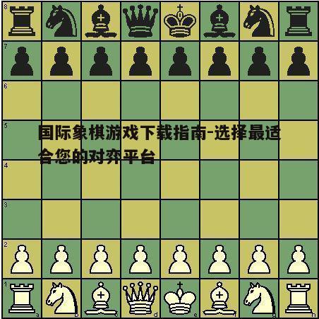 二、选择合适的国际象棋游戏平台