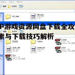 一、PSP游戏资源网盘下载前的准备