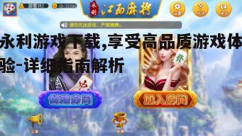 三、永利游戏的优势