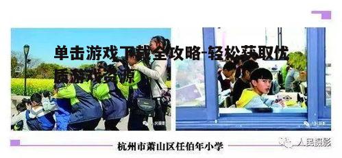 五、安装与启动游戏