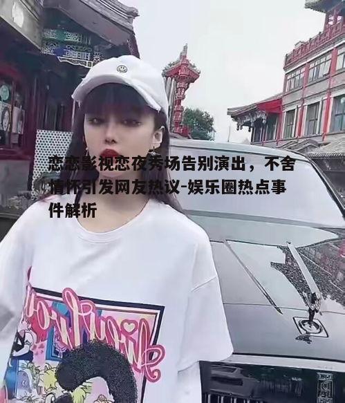 二、告别演出的原因分析