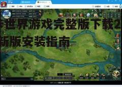 四、游戏安装与设置