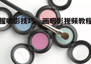 二、眼影工具的认识