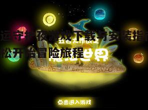 五、游戏设置