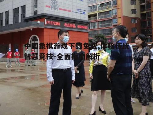 二、下载前的准备工作