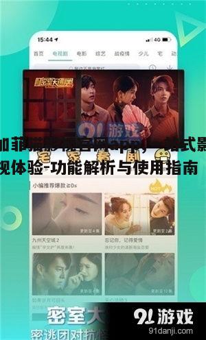 一、加菲猫影视官网app的亮点特色