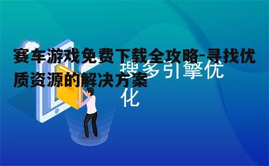四、利用搜索引擎优化下载体验