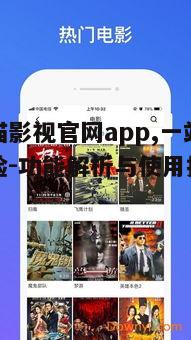 三、加菲猫影视官网app的用户体验优化