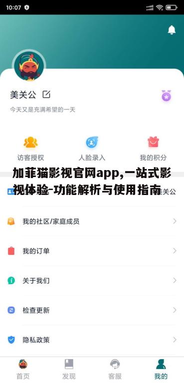 四、加菲猫影视官网app的安全性与隐私保护