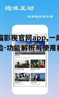 五、加菲猫影视官网app的会员服务