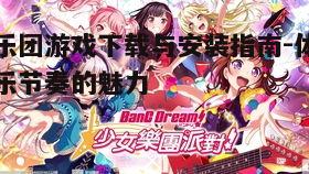 一、星乐团游戏概述