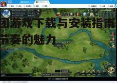 四、游戏特色介绍