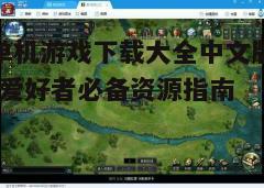 四、游戏安装与更新