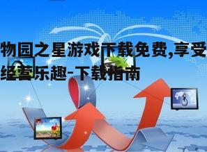 二、寻找可靠的免费下载资源