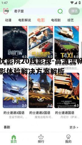 一、奇优影院20线影视平台的优势