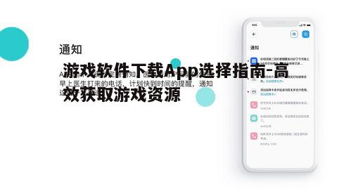 一、选择正规的游戏软件下载App