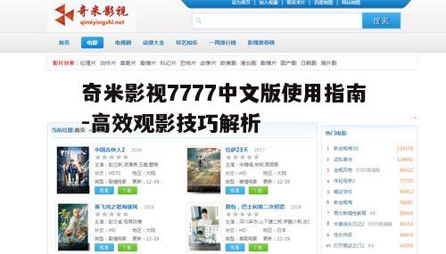 一、奇米影视7777中文版平台特色