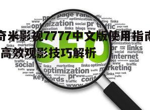 三、观影体验优化策略