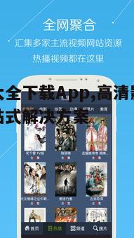 二、影视大全下载App的使用方法
