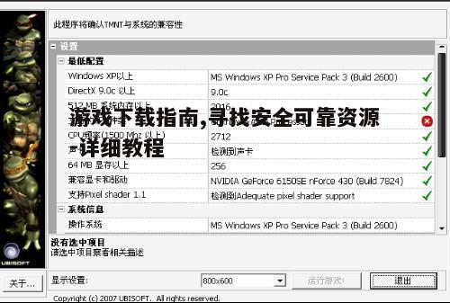 二、确认游戏兼容性