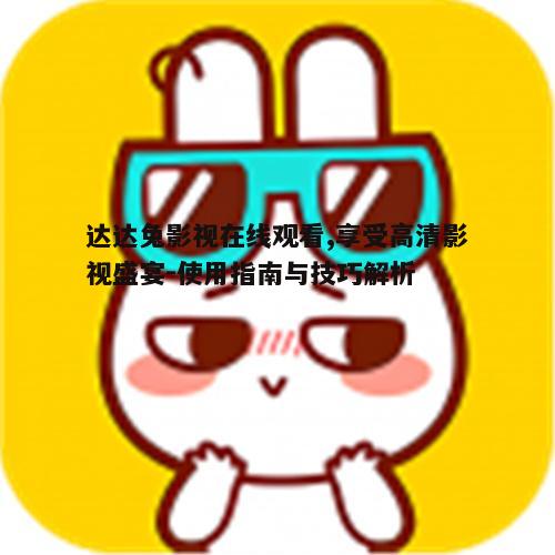 二、达达兔影视平台的优势