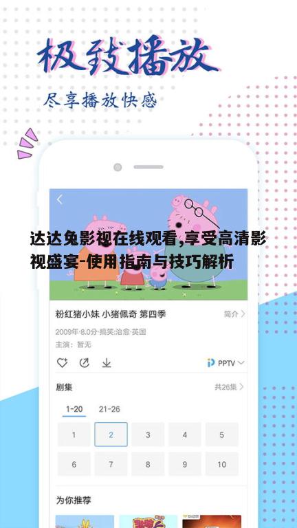 三、如何使用达达兔影视平台
