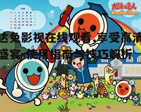四、达达兔影视在线观看技巧