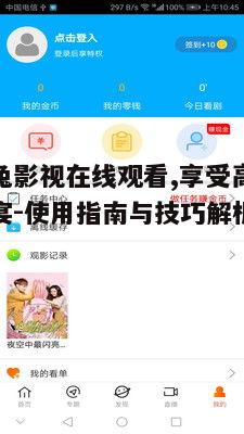 五、达达兔影视平台的安全性