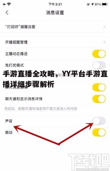 二、YY直播APP设置