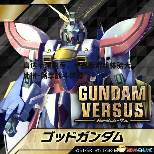 一、高达Versus Mobile