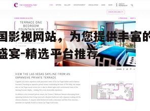二、如何选择合适的韩国影视网站