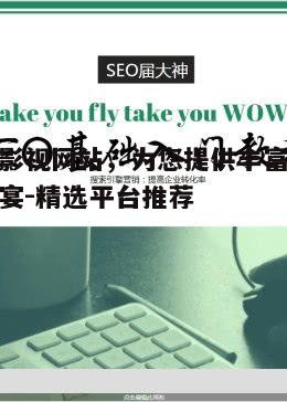 五、如何提高韩国影视网站的SEO排名