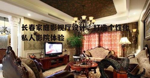 四、室内装饰与氛围营造