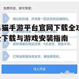 一、交易猫手游平台简介